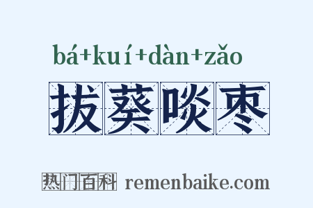 拔葵啖枣是什么意思的图片